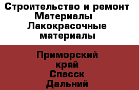 Строительство и ремонт Материалы - Лакокрасочные материалы. Приморский край,Спасск-Дальний г.